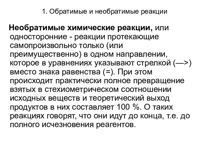 1. Обратимые и необратимые реакции Необратимые химические реакции, или односторонние -