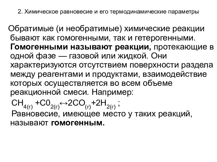 2. Химическое равновесие и его термодинамические параметры Обратимые (и необратимые) химические