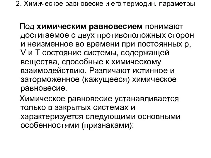 2. Химическое равновесие и его термодин. параметры Под химическим равновесием понимают