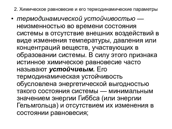 2. Химическое равновесие и его термодинамические параметры термодинамической устойчивостью —неизменностью во