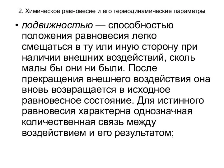 2. Химическое равновесие и его термодинамические параметры подвижностью — способностью положения