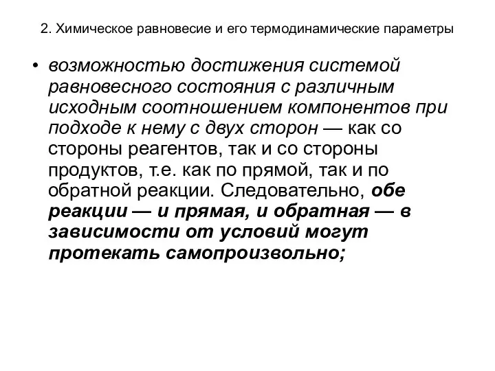 2. Химическое равновесие и его термодинамические параметры возможностью достижения системой равновесного