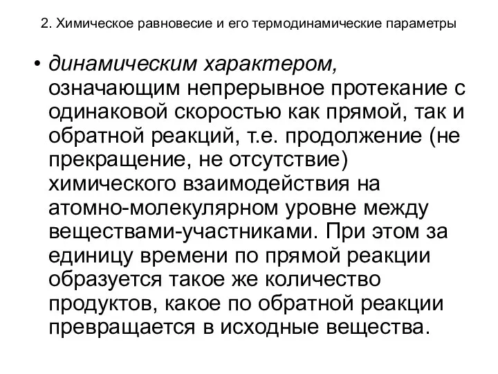 2. Химическое равновесие и его термодинамические параметры динамическим характером, означающим непрерывное