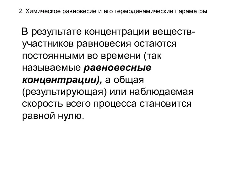 2. Химическое равновесие и его термодинамические параметры В результате концентрации веществ-участников