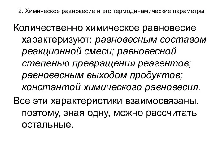 2. Химическое равновесие и его термодинамические параметры Количественно химическое равновесие характеризуют: