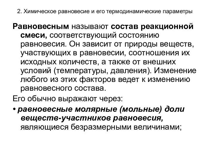 2. Химическое равновесие и его термодинамические параметры Равновесным называют состав реакционной