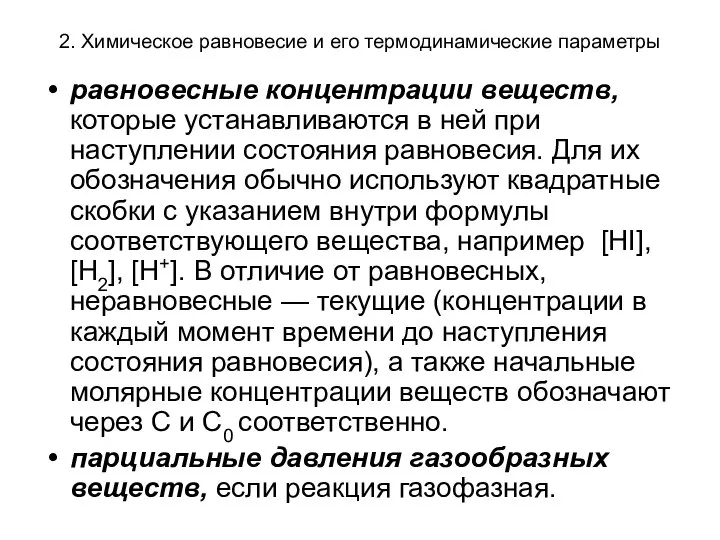 2. Химическое равновесие и его термодинамические параметры равновесные концентрации веществ, которые