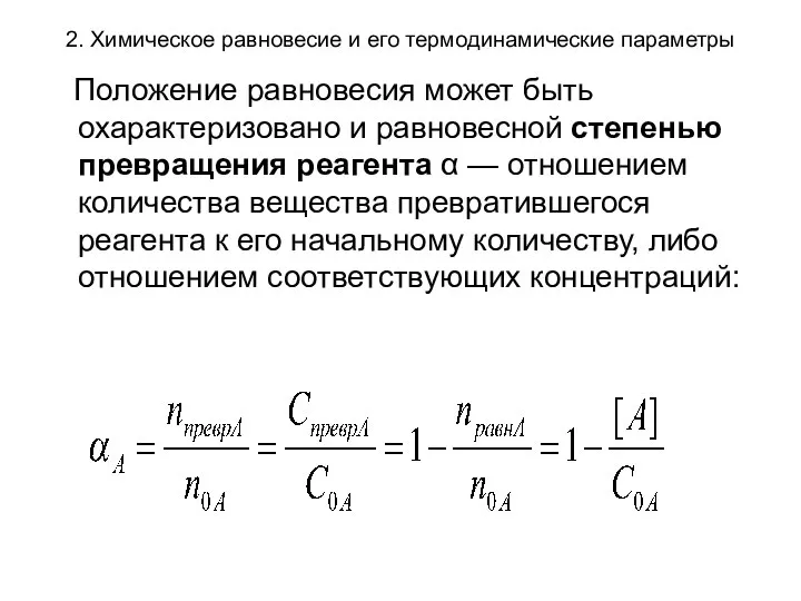 2. Химическое равновесие и его термодинамические параметры Положение равновесия может быть