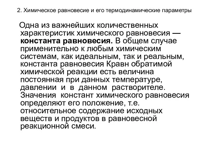 2. Химическое равновесие и его термодинамические параметры Одна из важнейших количественных