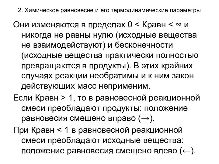 2. Химическое равновесие и его термодинамические параметры Они изменяются в пределах