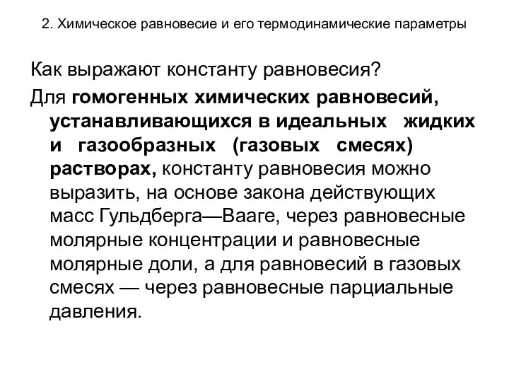 2. Химическое равновесие и его термодинамические параметры Как выражают константу равновесия?