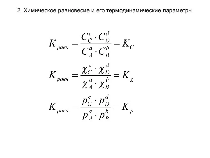 2. Химическое равновесие и его термодинамические параметры