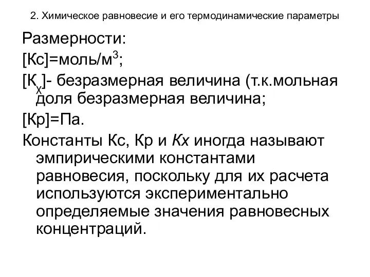 2. Химическое равновесие и его термодинамические параметры Размерности: [Кс]=моль/м3; [Кχ]- безразмерная