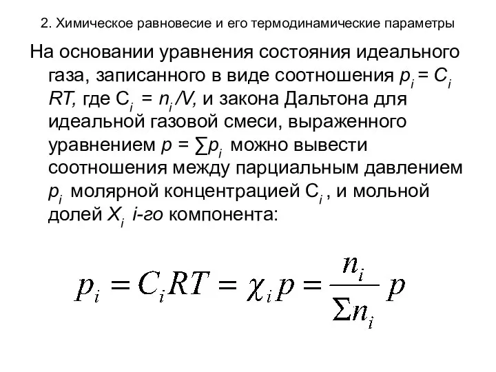 2. Химическое равновесие и его термодинамические параметры На основании уравнения состояния