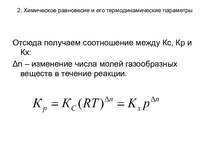 2. Химическое равновесие и его термодинамические параметры Отсюда получаем соотношение между