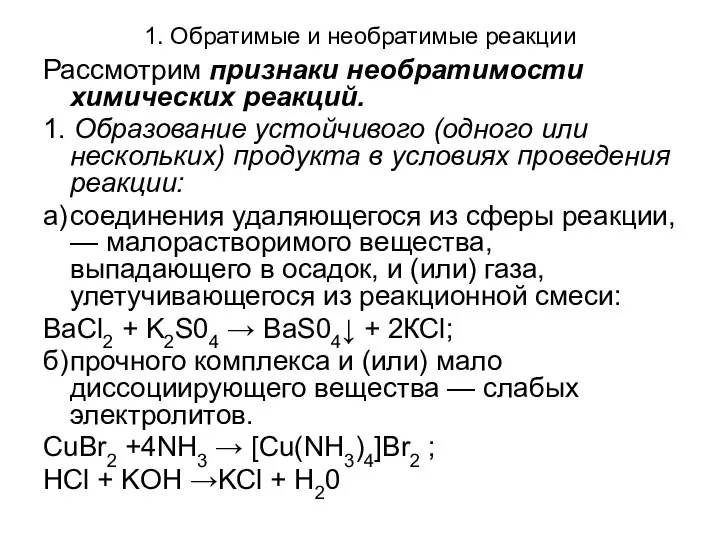 1. Обратимые и необратимые реакции Рассмотрим признаки необратимости химических реакций. 1.