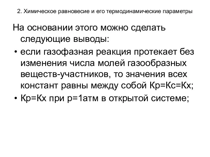 2. Химическое равновесие и его термодинамические параметры На основании этого можно