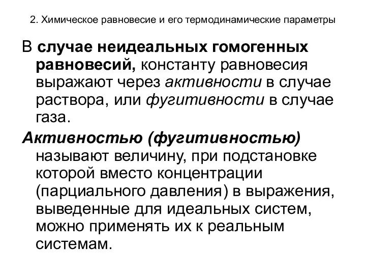 2. Химическое равновесие и его термодинамические параметры В случае неидеальных гомогенных