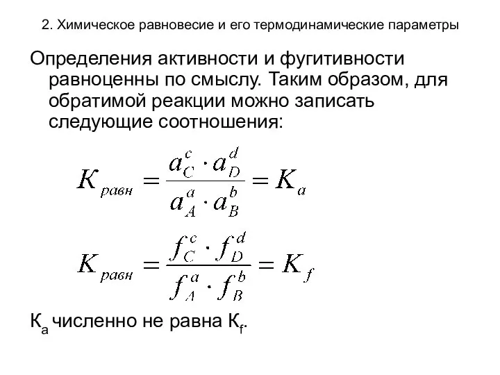 2. Химическое равновесие и его термодинамические параметры Определения активности и фугитивности