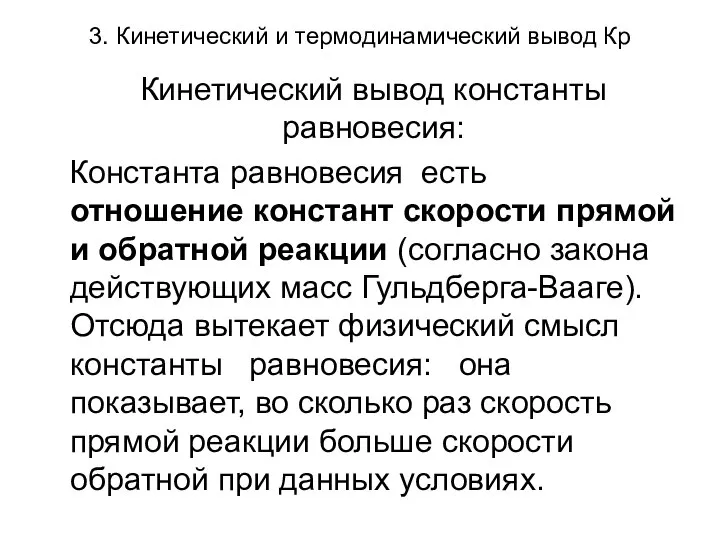 3. Кинетический и термодинамический вывод Кр Кинетический вывод константы равновесия: Константа