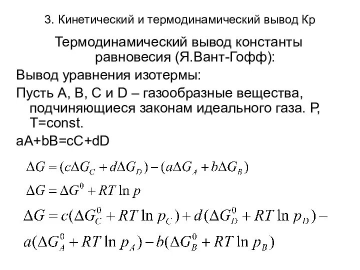 3. Кинетический и термодинамический вывод Кр Термодинамический вывод константы равновесия (Я.Вант-Гофф):