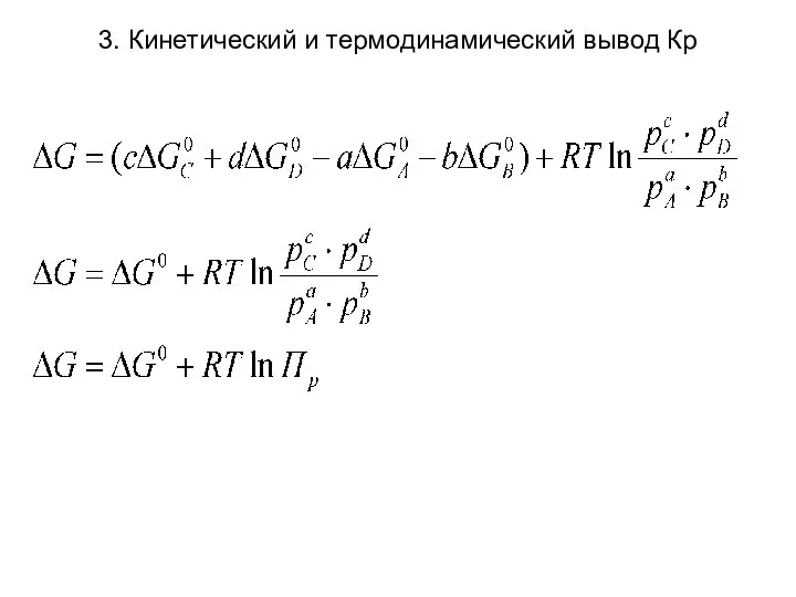 3. Кинетический и термодинамический вывод Кр