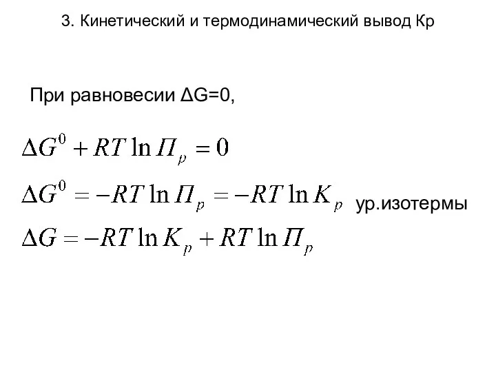 3. Кинетический и термодинамический вывод Кр При равновесии ΔG=0, ур.изотермы