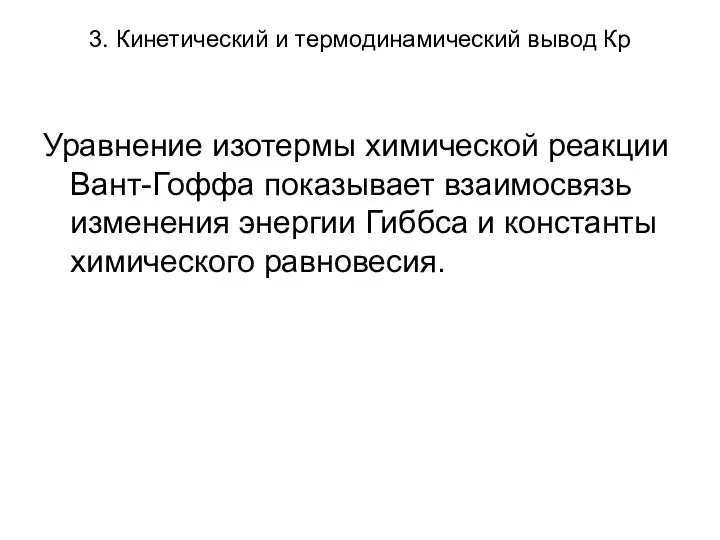 3. Кинетический и термодинамический вывод Кр Уравнение изотермы химической реакции Вант-Гоффа