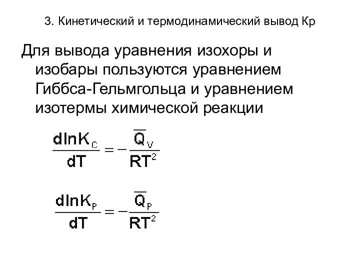 3. Кинетический и термодинамический вывод Кр Для вывода уравнения изохоры и