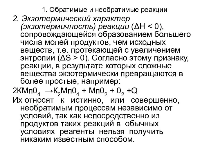 1. Обратимые и необратимые реакции 2. Экзотермический характер (экзотермичность) реакции (ΔН