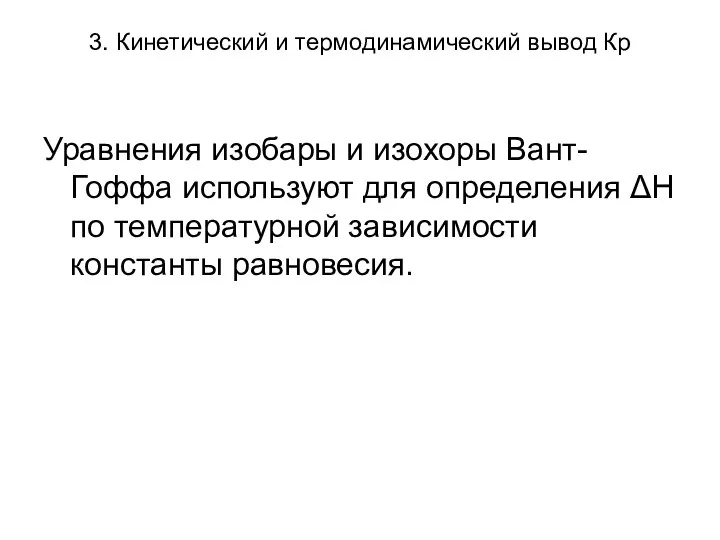 3. Кинетический и термодинамический вывод Кр Уравнения изобары и изохоры Вант-Гоффа