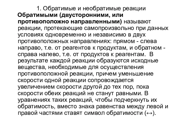 1. Обратимые и необратимые реакции Обратимыми (двусторонними, или противоположно направленными) называют