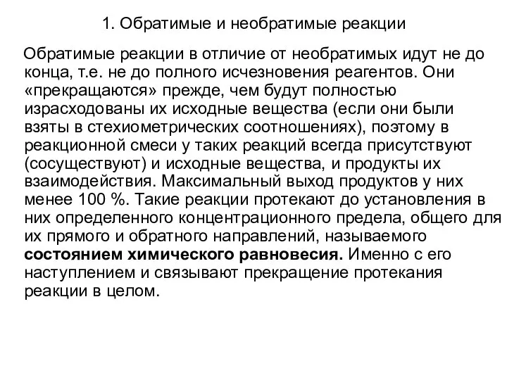 1. Обратимые и необратимые реакции Обратимые реакции в отличие от необратимых