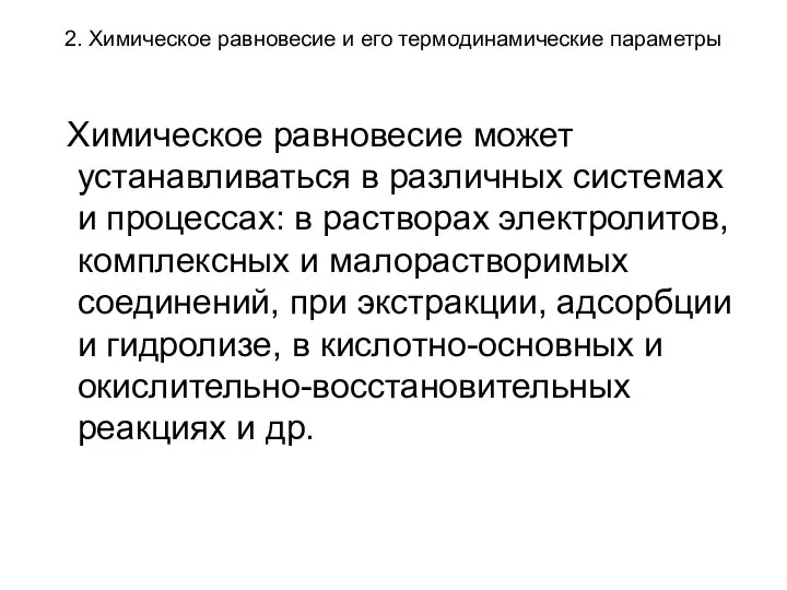 2. Химическое равновесие и его термодинамические параметры Химическое равновесие может устанавливаться