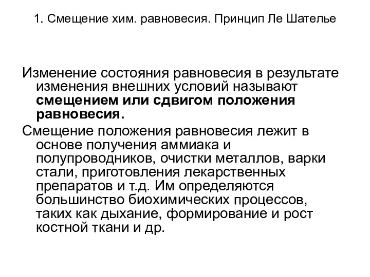 1. Смещение хим. равновесия. Принцип Ле Шателье Изменение состояния равновесия в