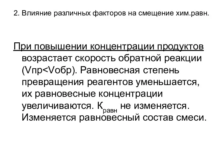 2. Влияние различных факторов на смещение хим.равн. При повышении концентрации продуктов возрастает скорость обратной реакции (Vпр