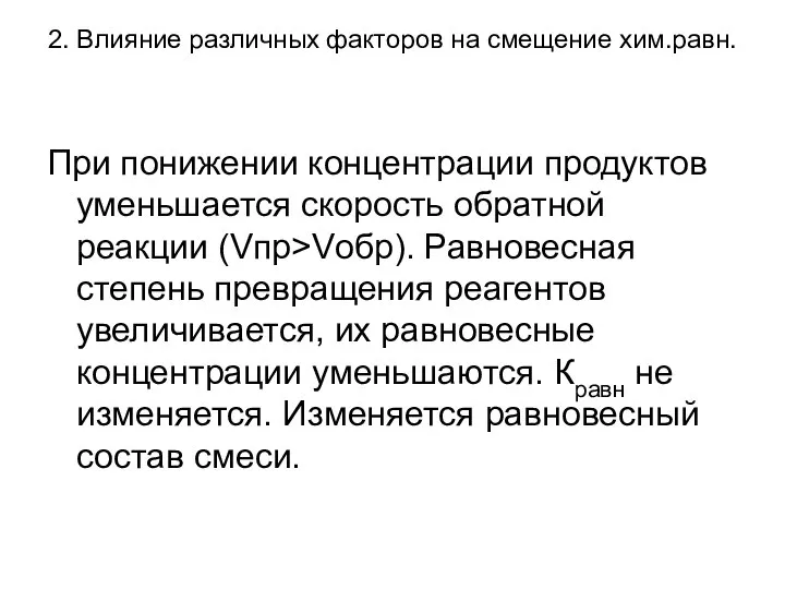 2. Влияние различных факторов на смещение хим.равн. При понижении концентрации продуктов