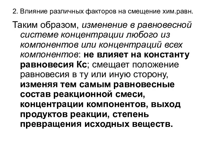 2. Влияние различных факторов на смещение хим.равн. Таким образом, изменение в