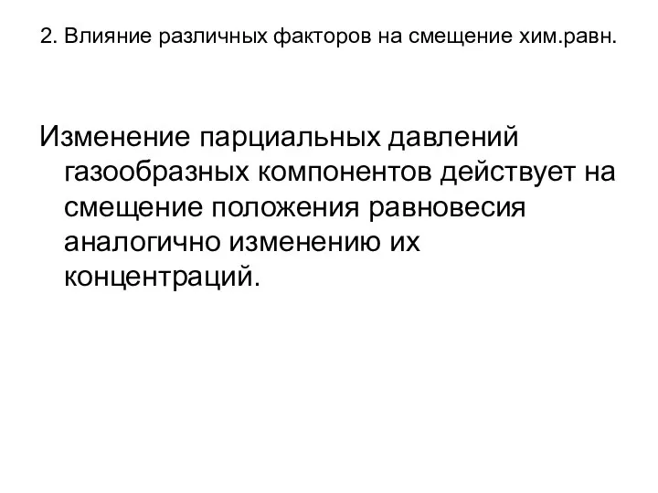 2. Влияние различных факторов на смещение хим.равн. Изменение парциальных давлений газообразных