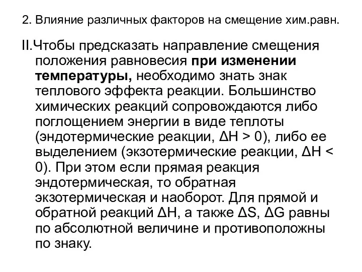 2. Влияние различных факторов на смещение хим.равн. II.Чтобы предсказать направление смещения