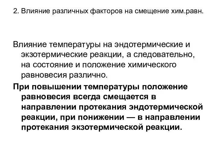 2. Влияние различных факторов на смещение хим.равн. Влияние температуры на эндотермические