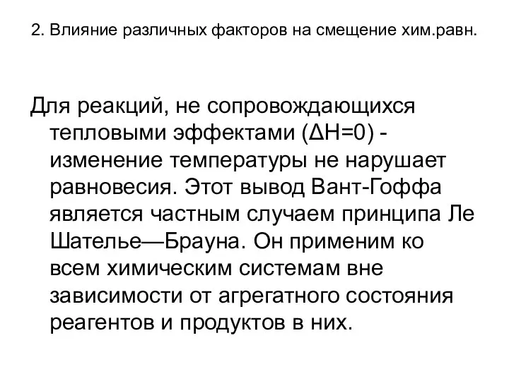 2. Влияние различных факторов на смещение хим.равн. Для реакций, не сопровождающихся