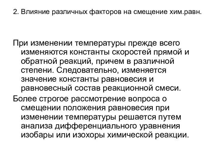 2. Влияние различных факторов на смещение хим.равн. При изменении температуры прежде