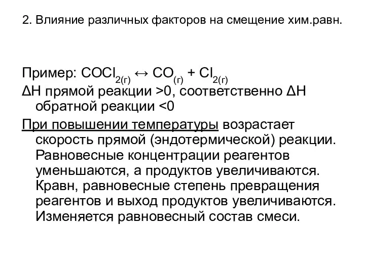 2. Влияние различных факторов на смещение хим.равн. Пример: СОСl2(г) ↔ СО(г)