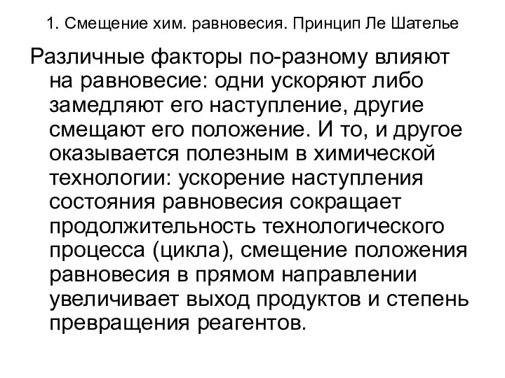 1. Смещение хим. равновесия. Принцип Ле Шателье Различные факторы по-разному влияют