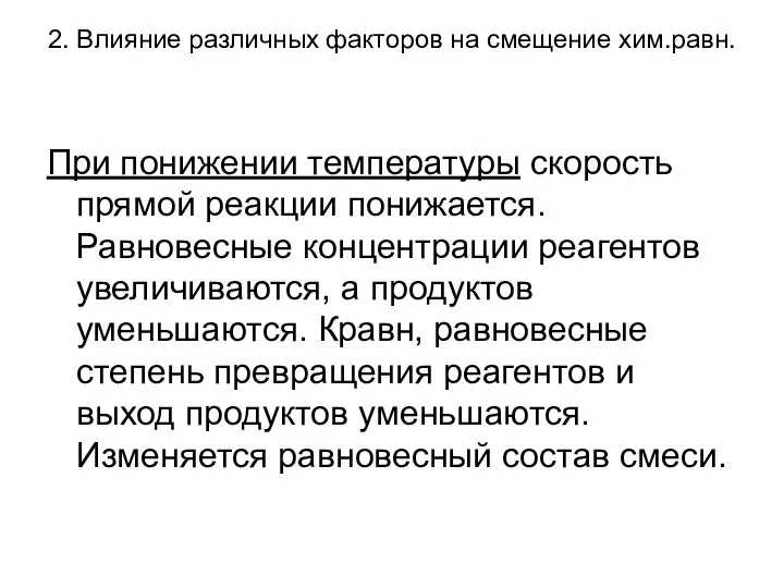 2. Влияние различных факторов на смещение хим.равн. При понижении температуры скорость