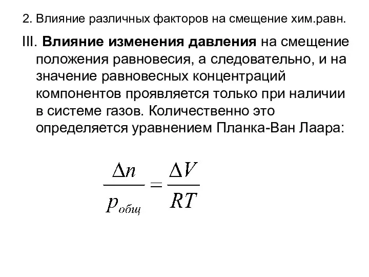 2. Влияние различных факторов на смещение хим.равн. III. Влияние изменения давления