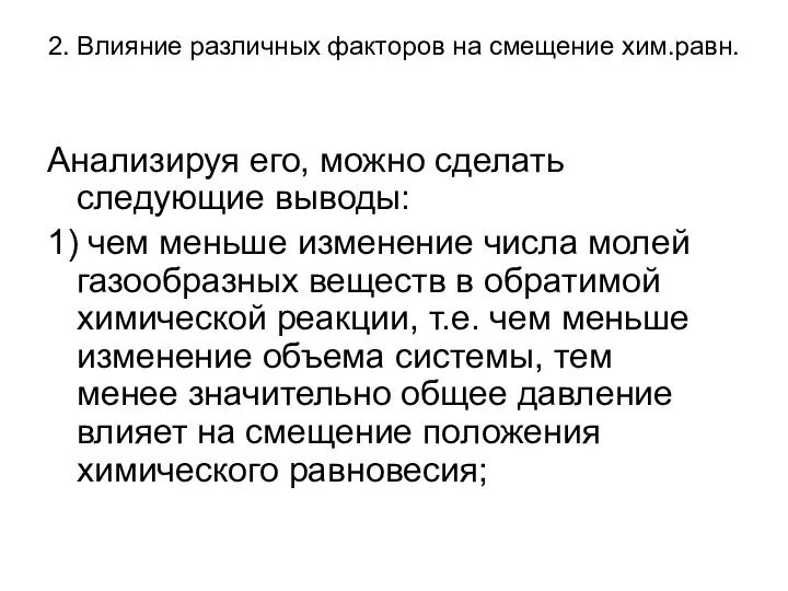 2. Влияние различных факторов на смещение хим.равн. Анализируя его, можно сделать