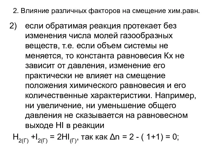 2. Влияние различных факторов на смещение хим.равн. если обратимая реакция протекает