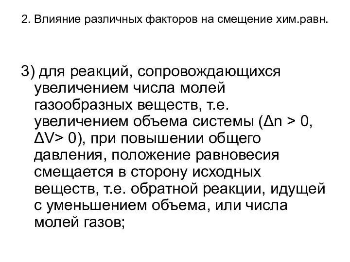 2. Влияние различных факторов на смещение хим.равн. 3) для реакций, сопровождающихся